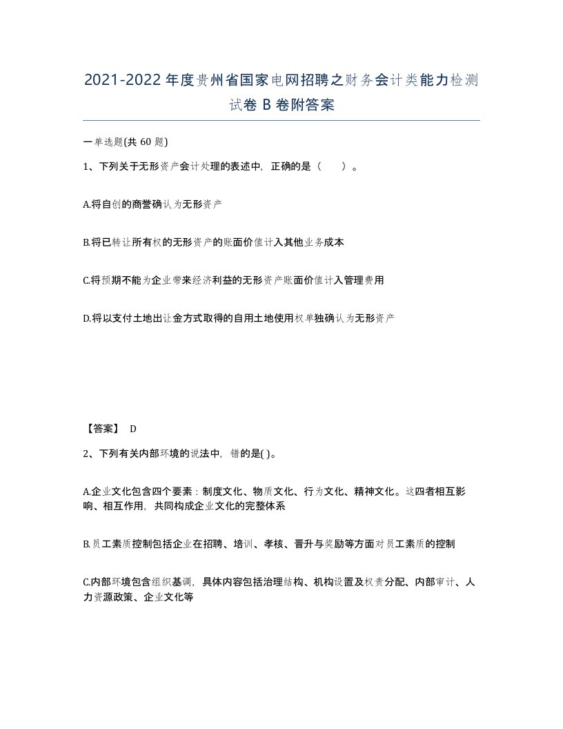 2021-2022年度贵州省国家电网招聘之财务会计类能力检测试卷B卷附答案