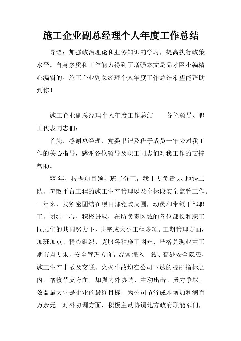 施工企业副总经理个人年度工作总结