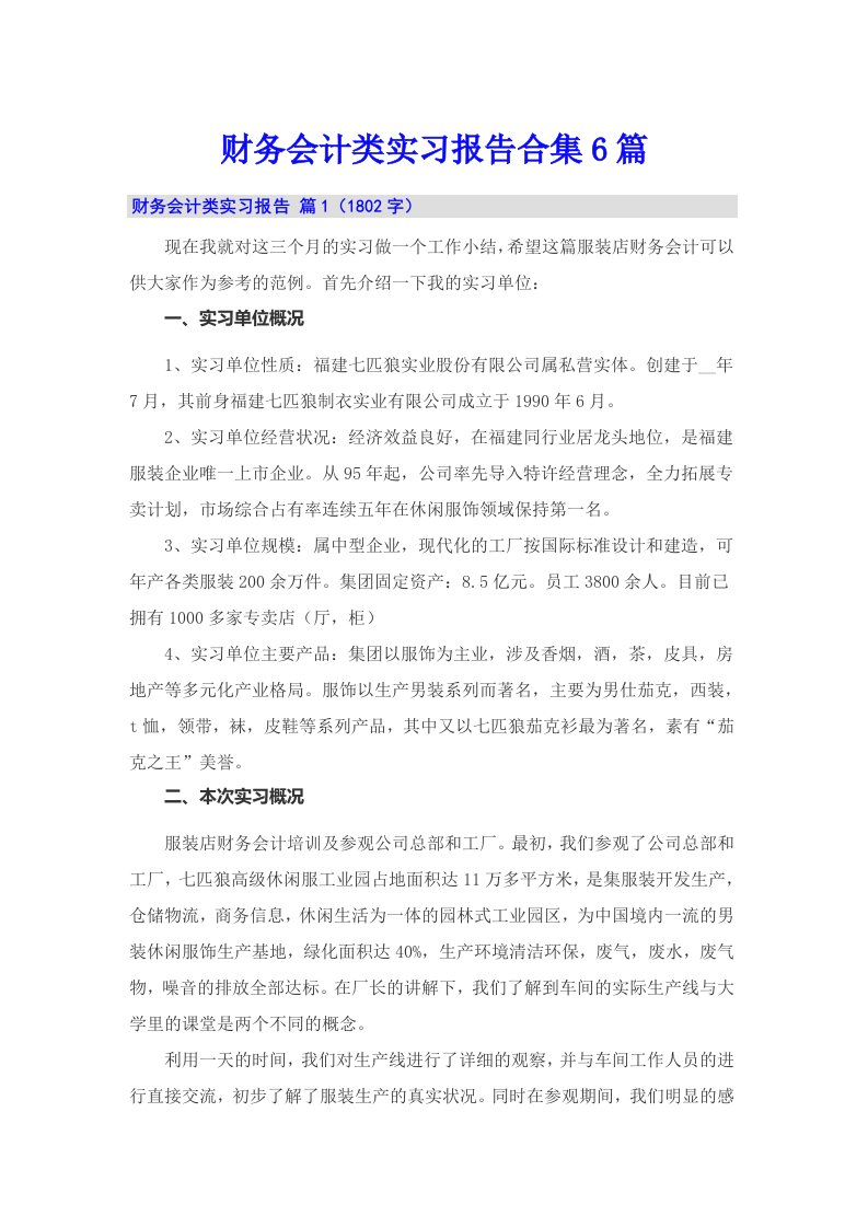 财务会计类实习报告合集6篇