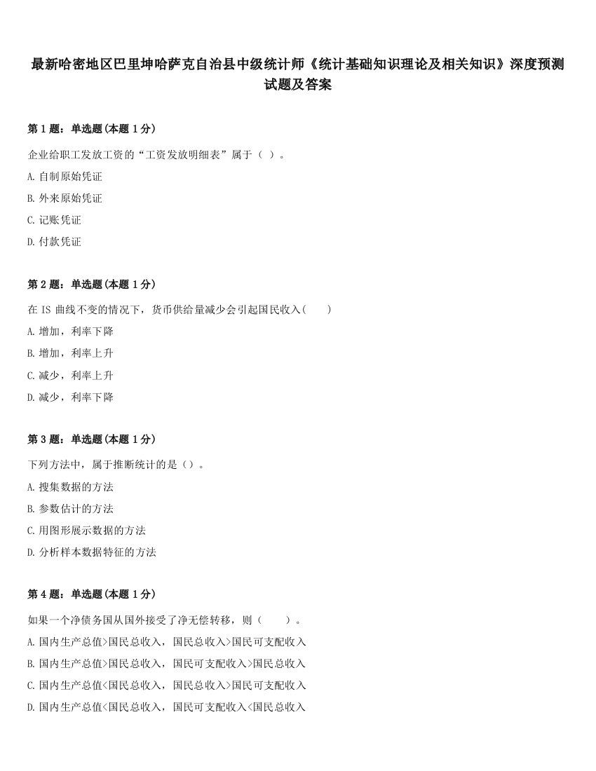 最新哈密地区巴里坤哈萨克自治县中级统计师《统计基础知识理论及相关知识》深度预测试题及答案