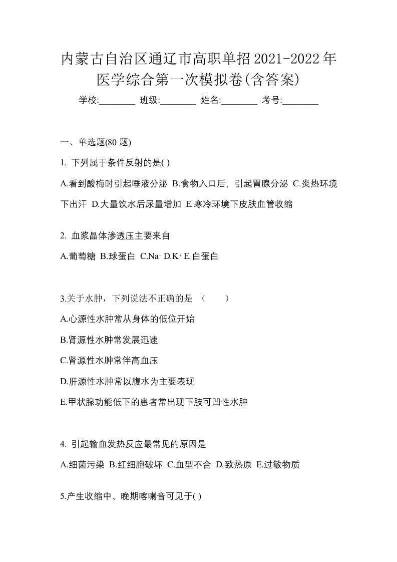 内蒙古自治区通辽市高职单招2021-2022年医学综合第一次模拟卷含答案