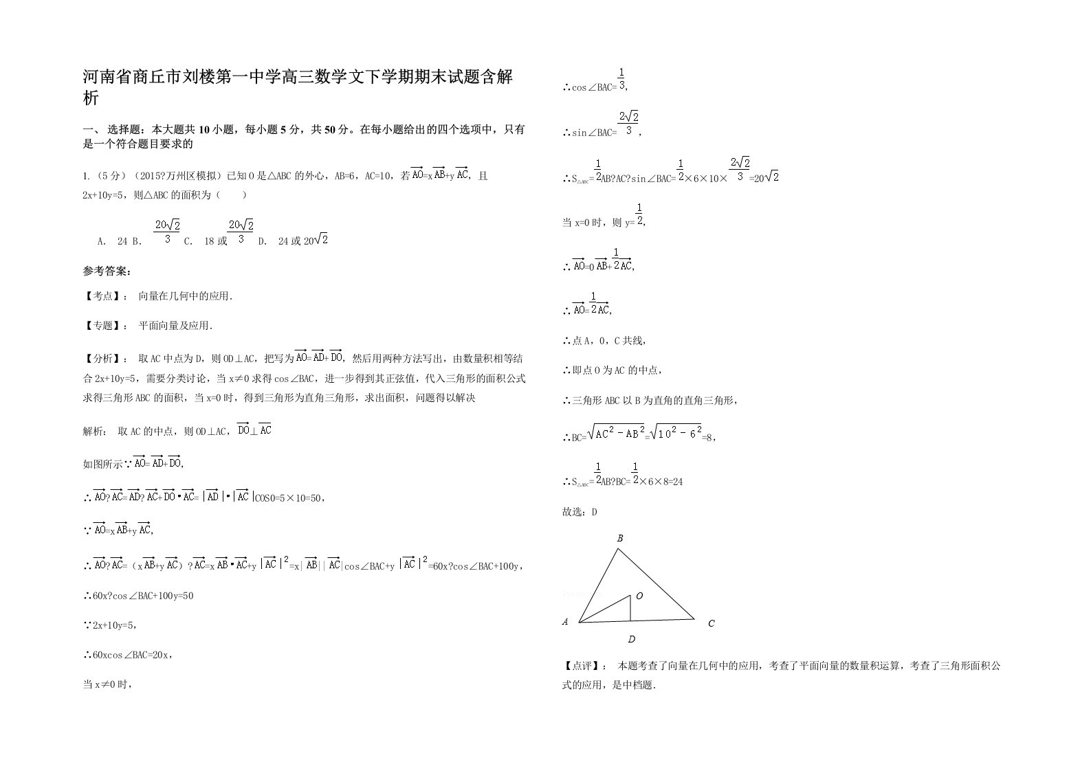 河南省商丘市刘楼第一中学高三数学文下学期期末试题含解析