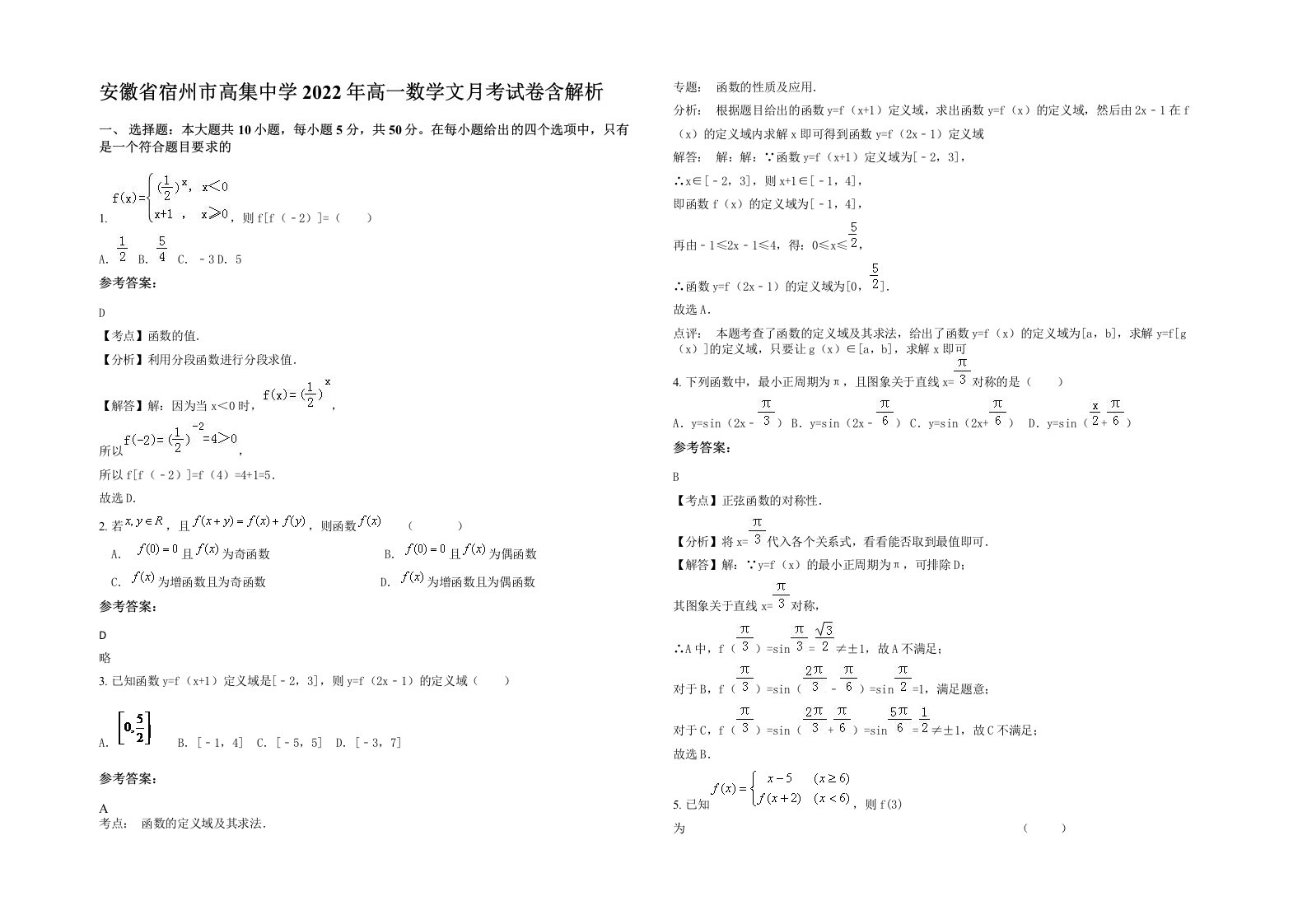 安徽省宿州市高集中学2022年高一数学文月考试卷含解析