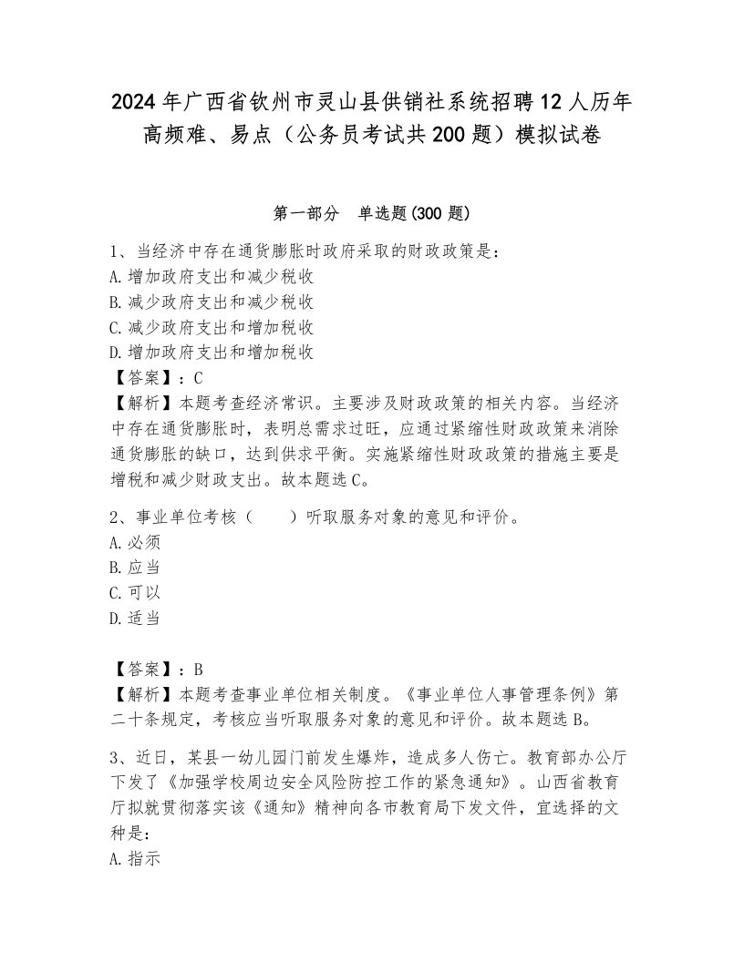 2024年广西省钦州市灵山县供销社系统招聘12人历年高频难、易点（公务员考试共200题）模拟试卷及一套完整答案