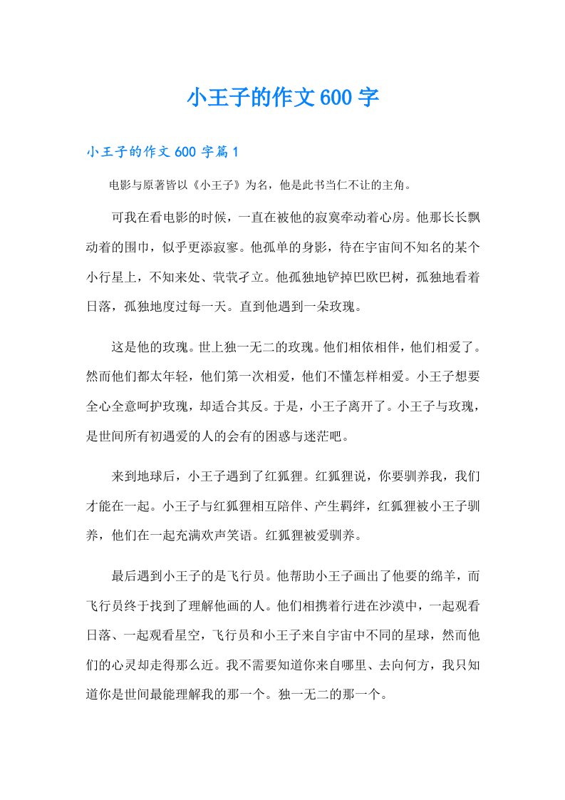 小王子的作文600字