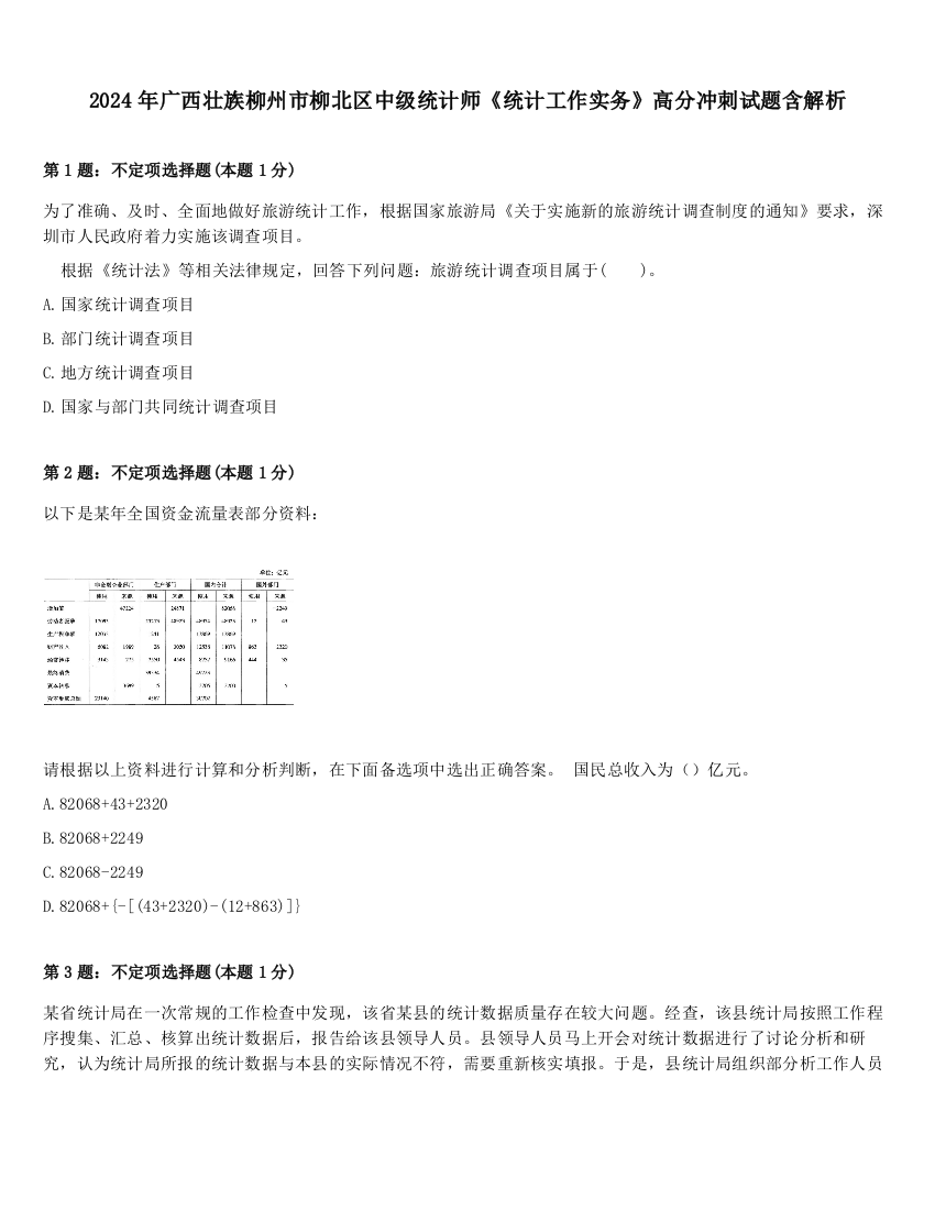 2024年广西壮族柳州市柳北区中级统计师《统计工作实务》高分冲刺试题含解析