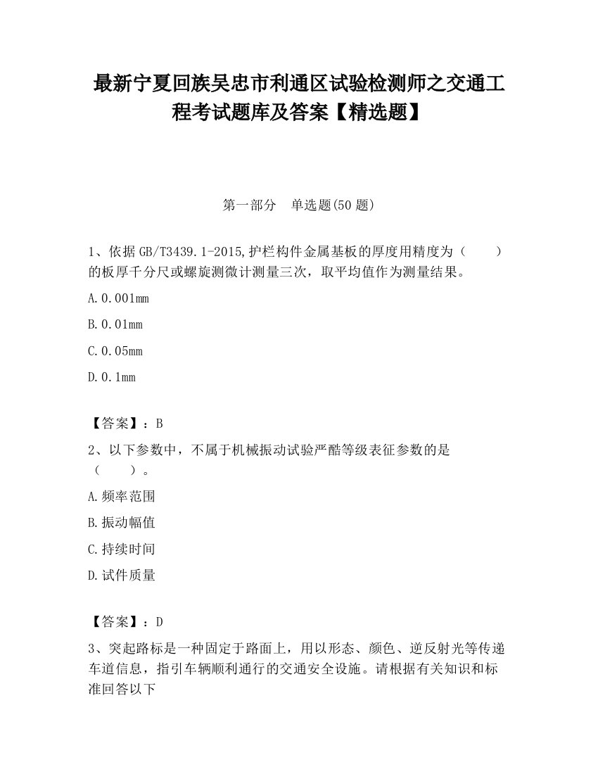 最新宁夏回族吴忠市利通区试验检测师之交通工程考试题库及答案【精选题】