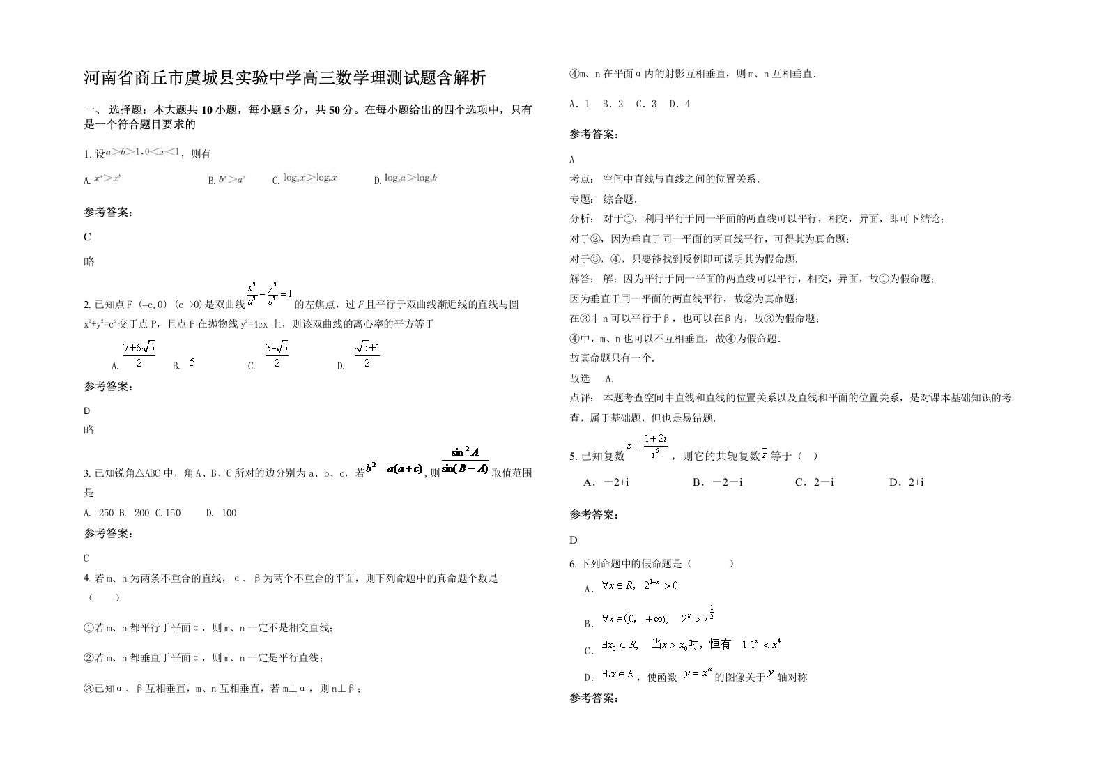 河南省商丘市虞城县实验中学高三数学理测试题含解析