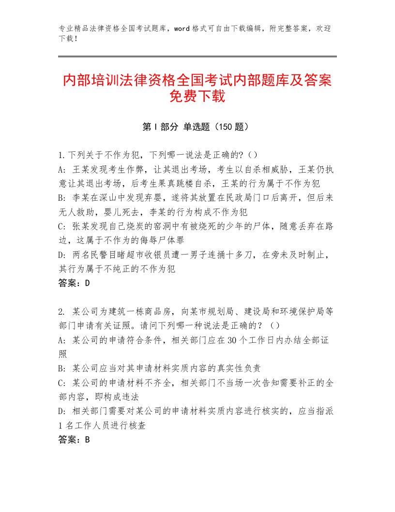 优选法律资格全国考试通用题库及答案【精品】