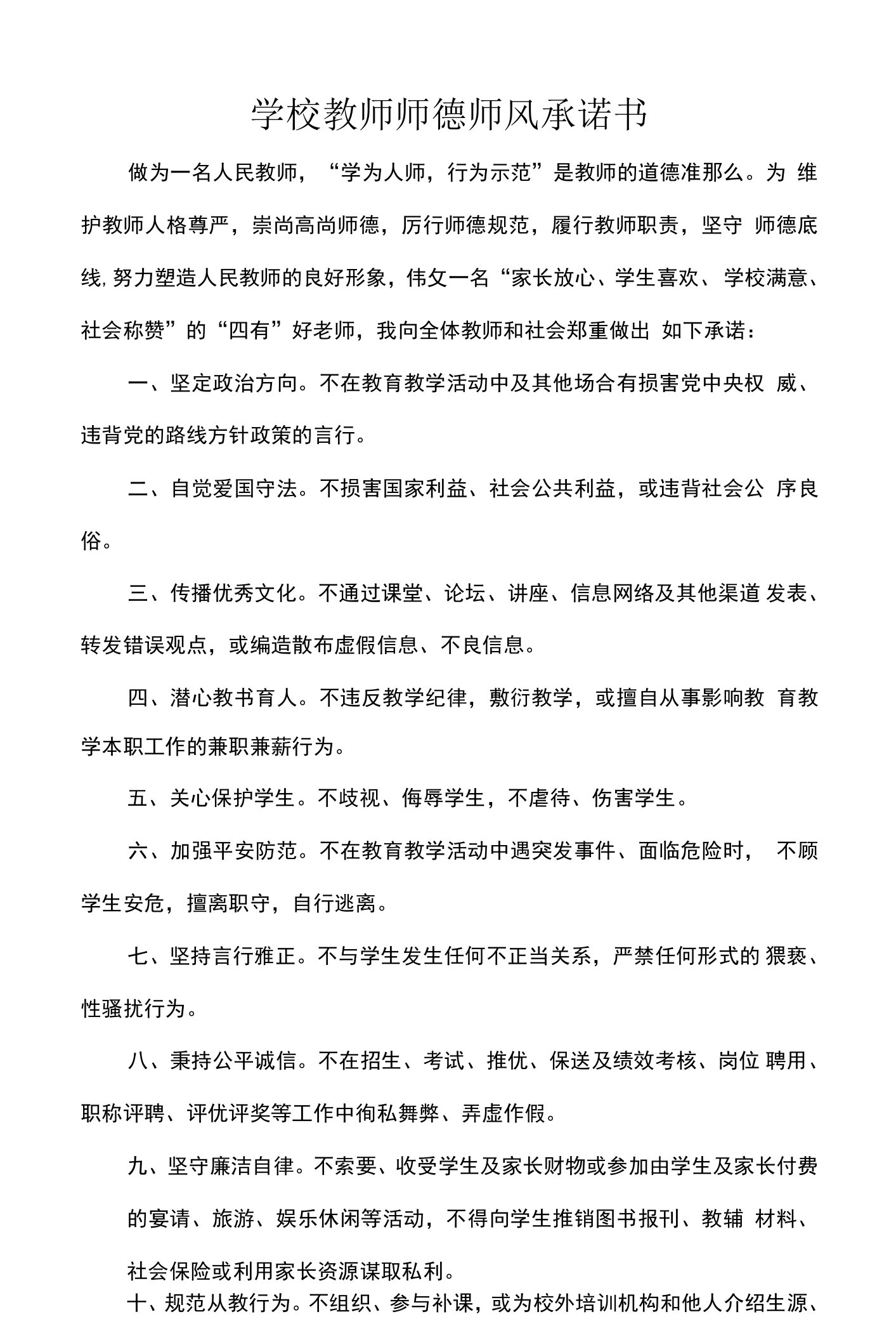 学校教师师德师风承诺书