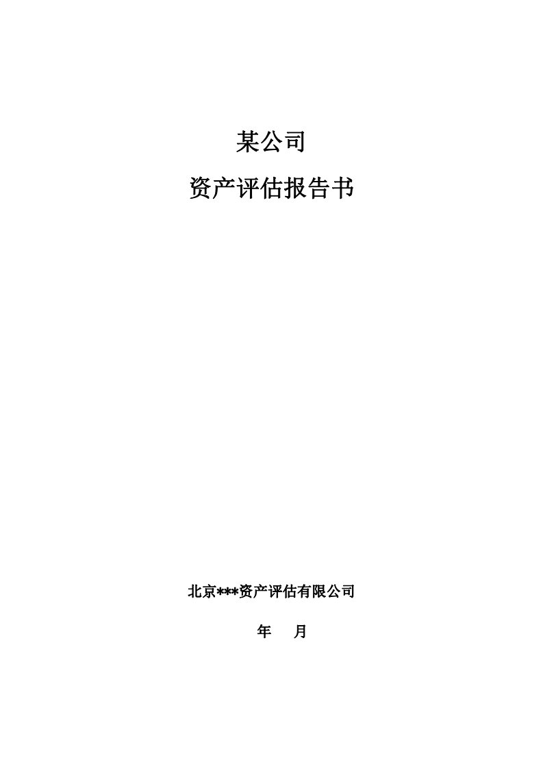 资产评估报告书范本.pdf