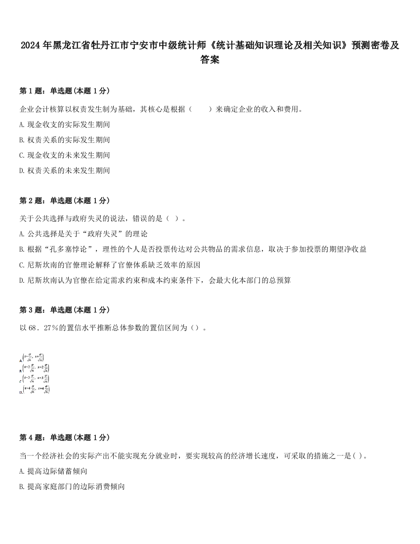 2024年黑龙江省牡丹江市宁安市中级统计师《统计基础知识理论及相关知识》预测密卷及答案