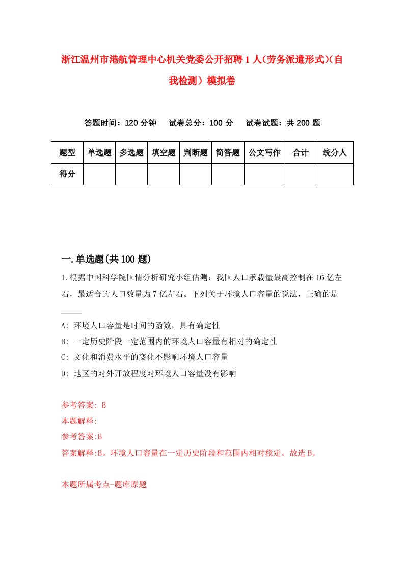 浙江温州市港航管理中心机关党委公开招聘1人劳务派遣形式自我检测模拟卷第5套