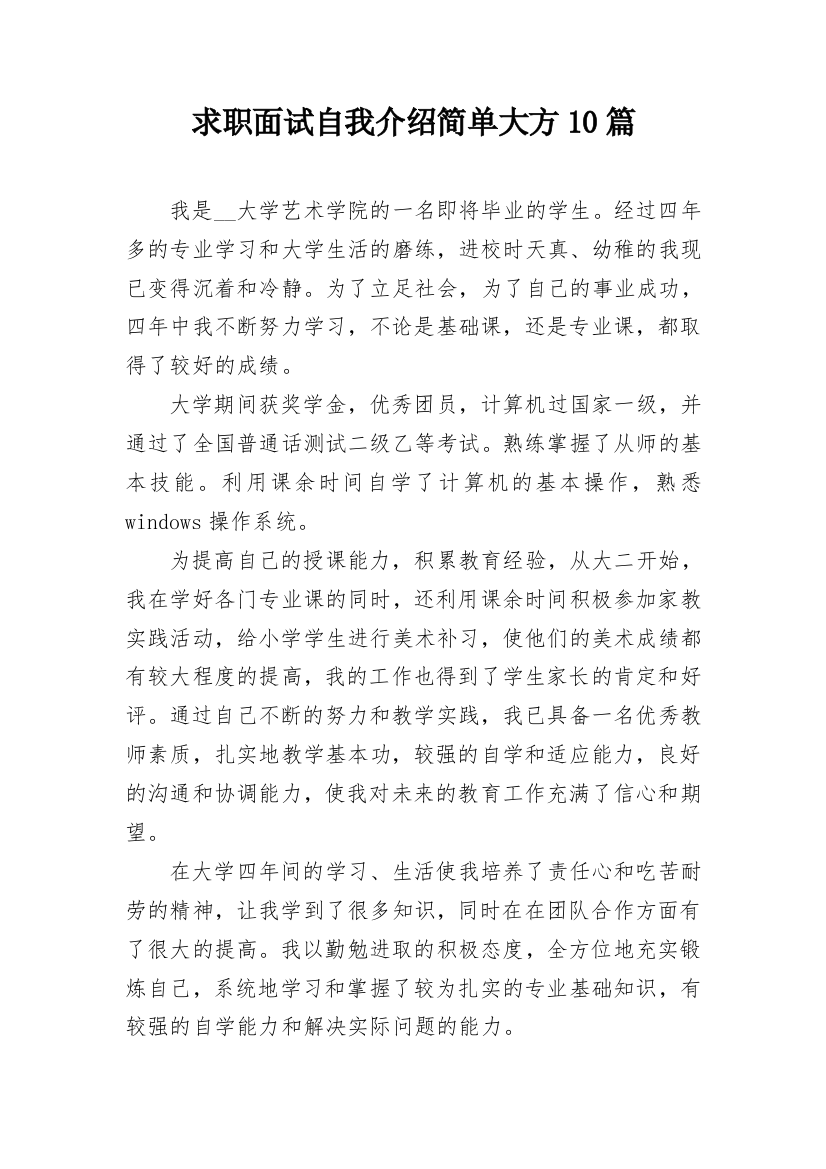 求职面试自我介绍简单大方10篇