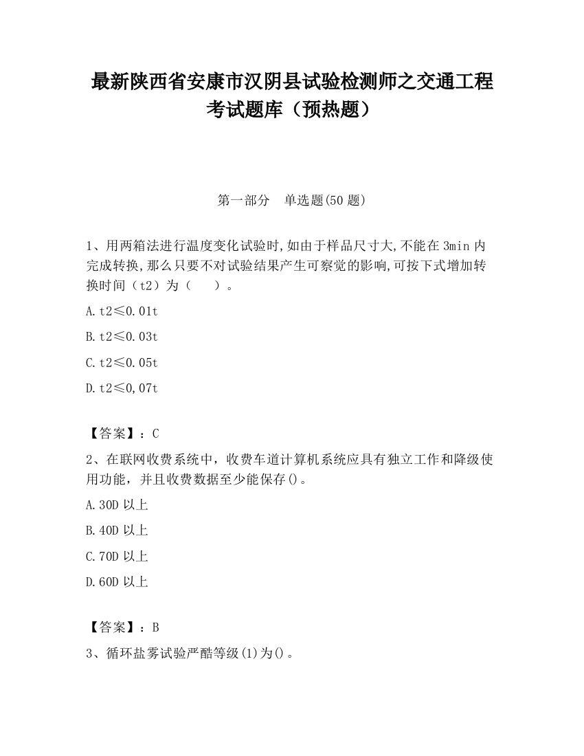 最新陕西省安康市汉阴县试验检测师之交通工程考试题库（预热题）