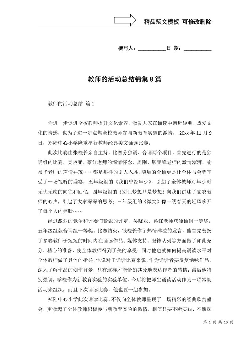 教师的活动总结锦集8篇