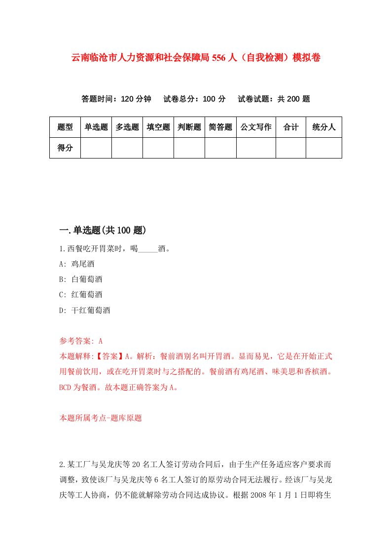 云南临沧市人力资源和社会保障局556人自我检测模拟卷6