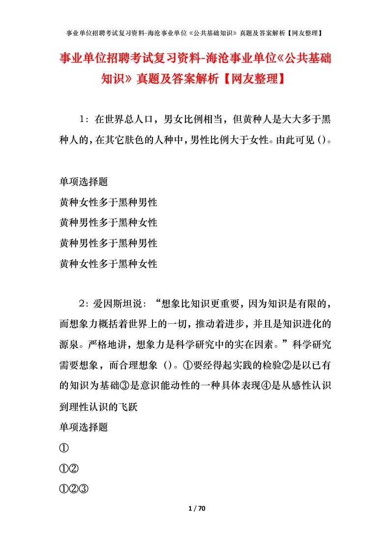 事业单位招聘考试复习资料-海沧事业单位公共基础知识真题及答案解析网友整理