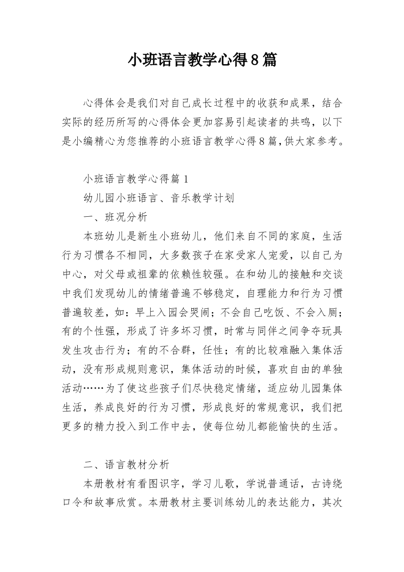 小班语言教学心得8篇