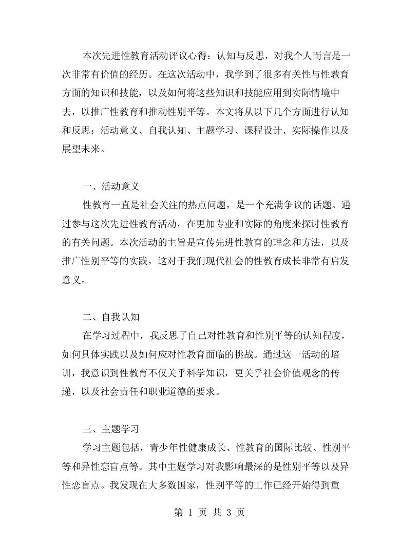 先进性教育活动评议心得：认知与反思