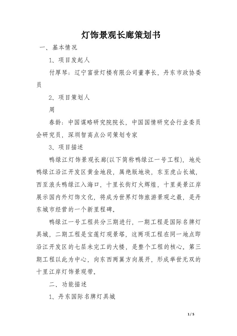 灯饰景观长廊策划书