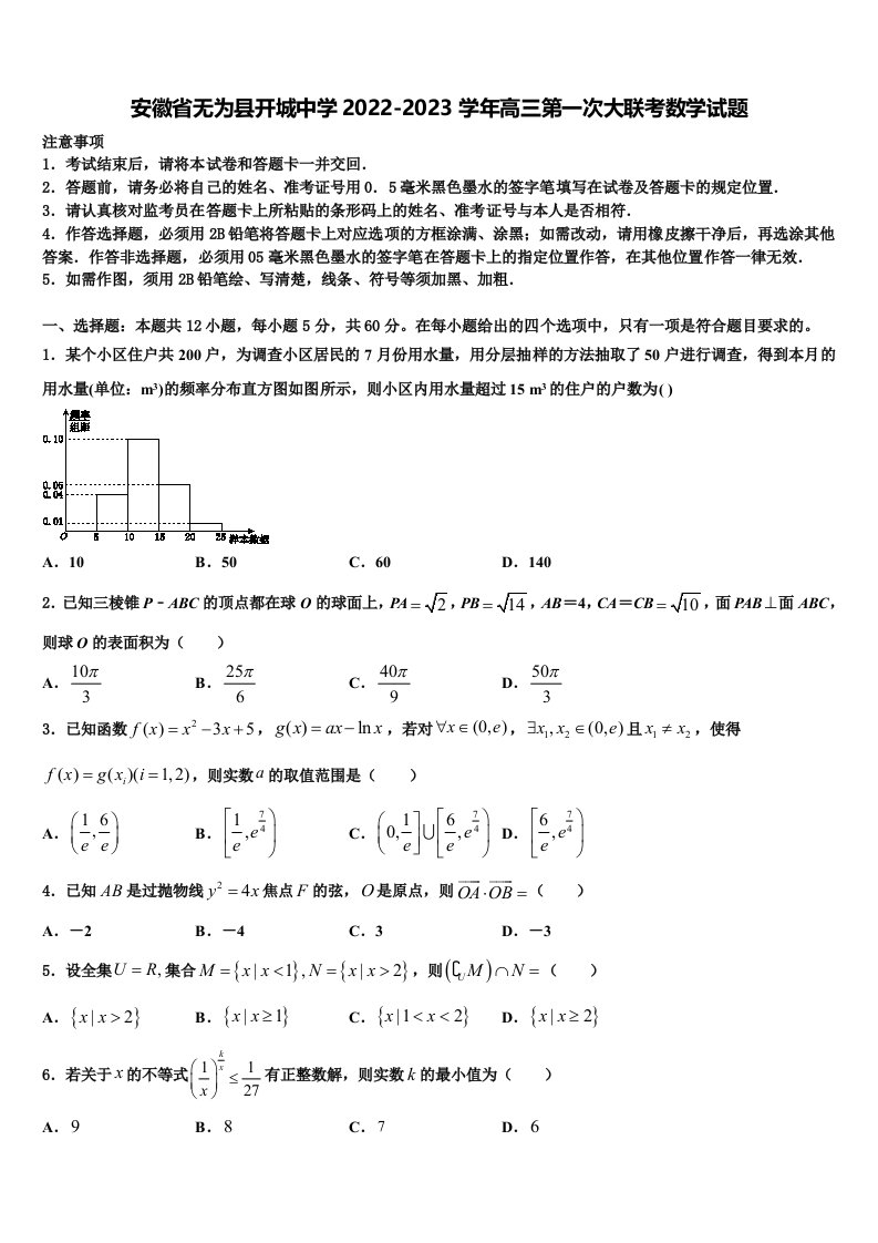 安徽省无为县开城中学2022-2023学年高三第一次大联考数学试题