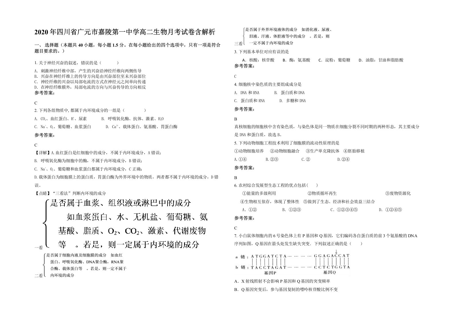 2020年四川省广元市嘉陵第一中学高二生物月考试卷含解析