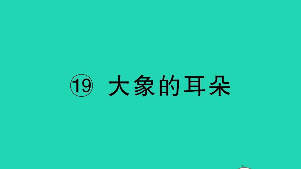 二年级语文下册课文619大象的耳朵作业课件新人教版