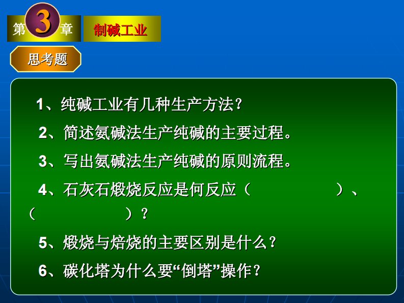 工业化学课件：第三章纯碱工业