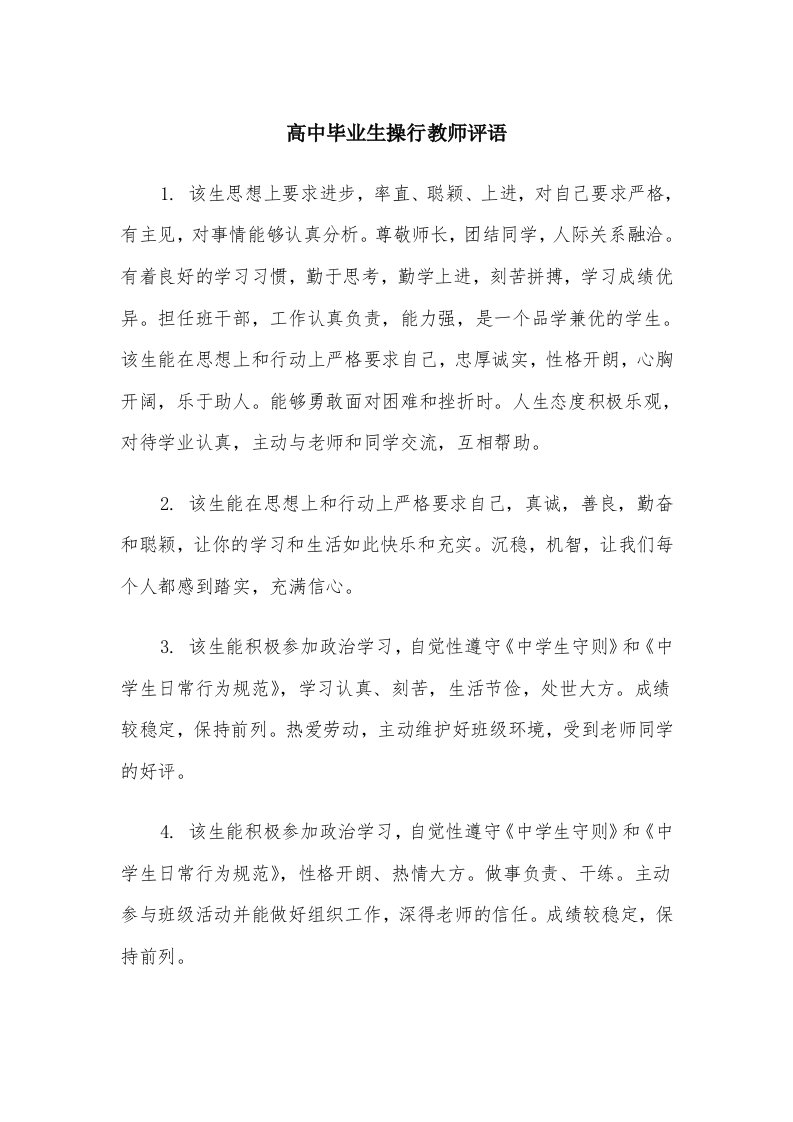 高中毕业生操行教师评语