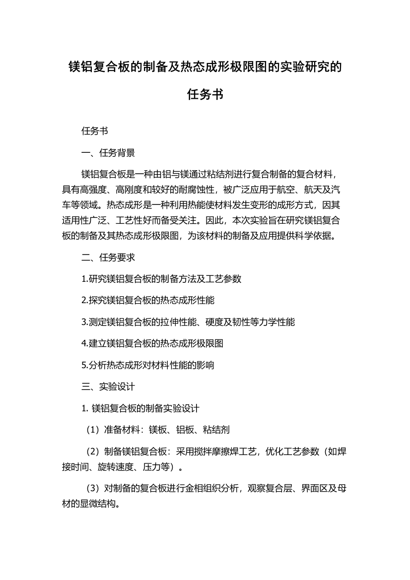 镁铝复合板的制备及热态成形极限图的实验研究的任务书