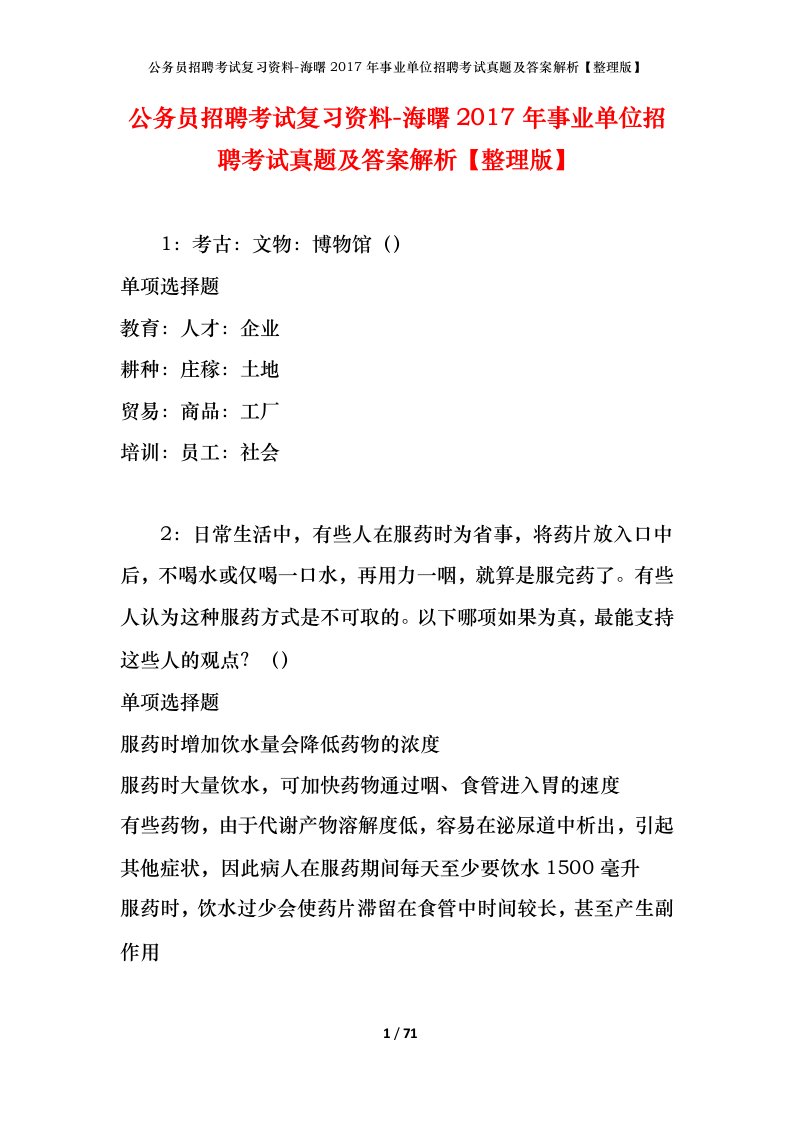 公务员招聘考试复习资料-海曙2017年事业单位招聘考试真题及答案解析整理版