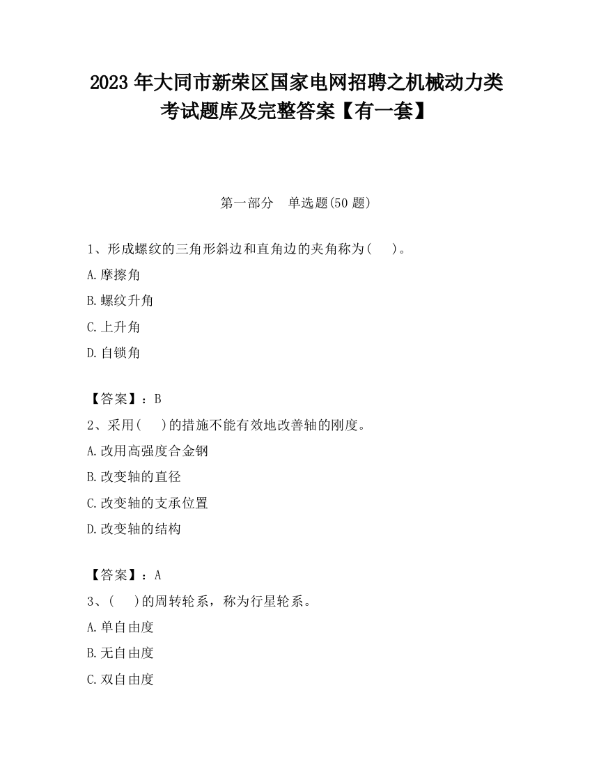 2023年大同市新荣区国家电网招聘之机械动力类考试题库及完整答案【有一套】