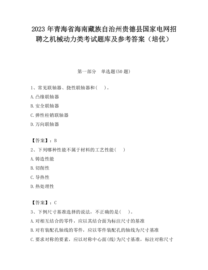 2023年青海省海南藏族自治州贵德县国家电网招聘之机械动力类考试题库及参考答案（培优）