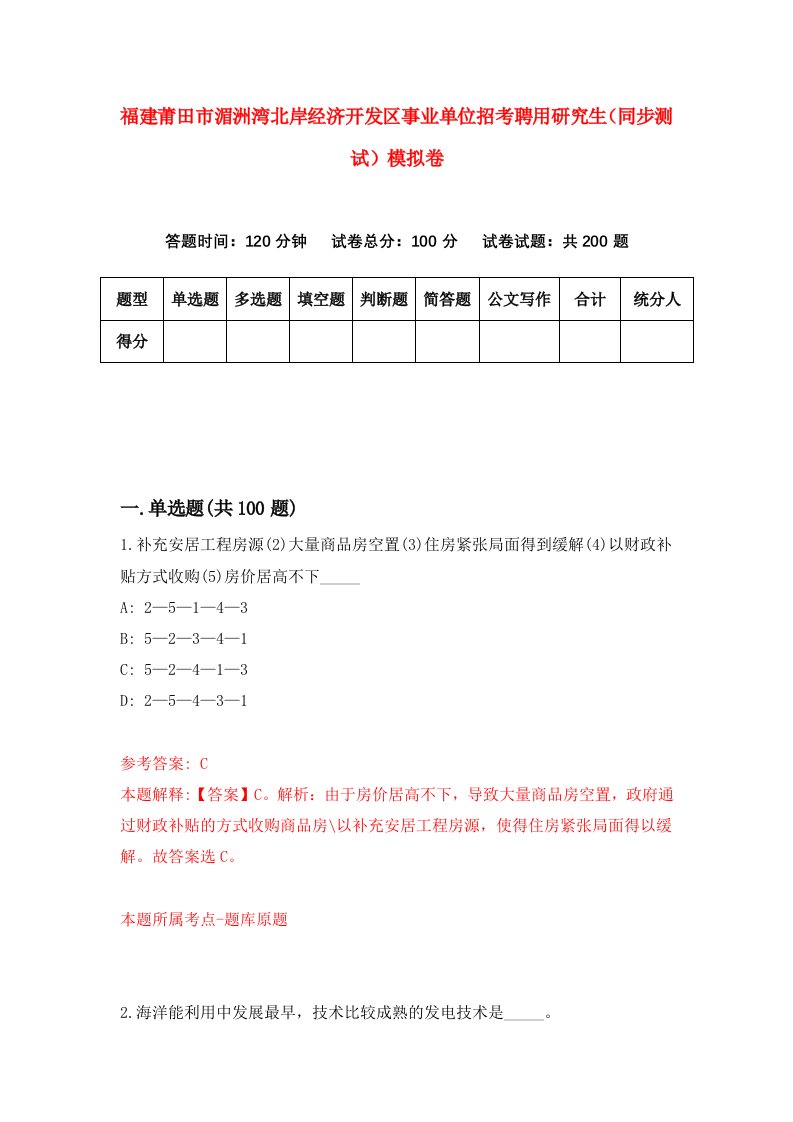 福建莆田市湄洲湾北岸经济开发区事业单位招考聘用研究生同步测试模拟卷5