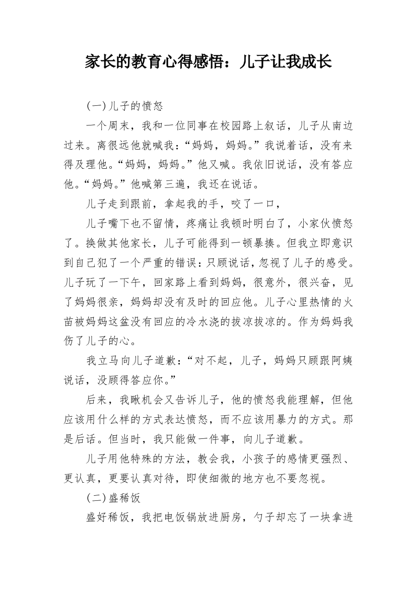 家长的教育心得感悟：儿子让我成长