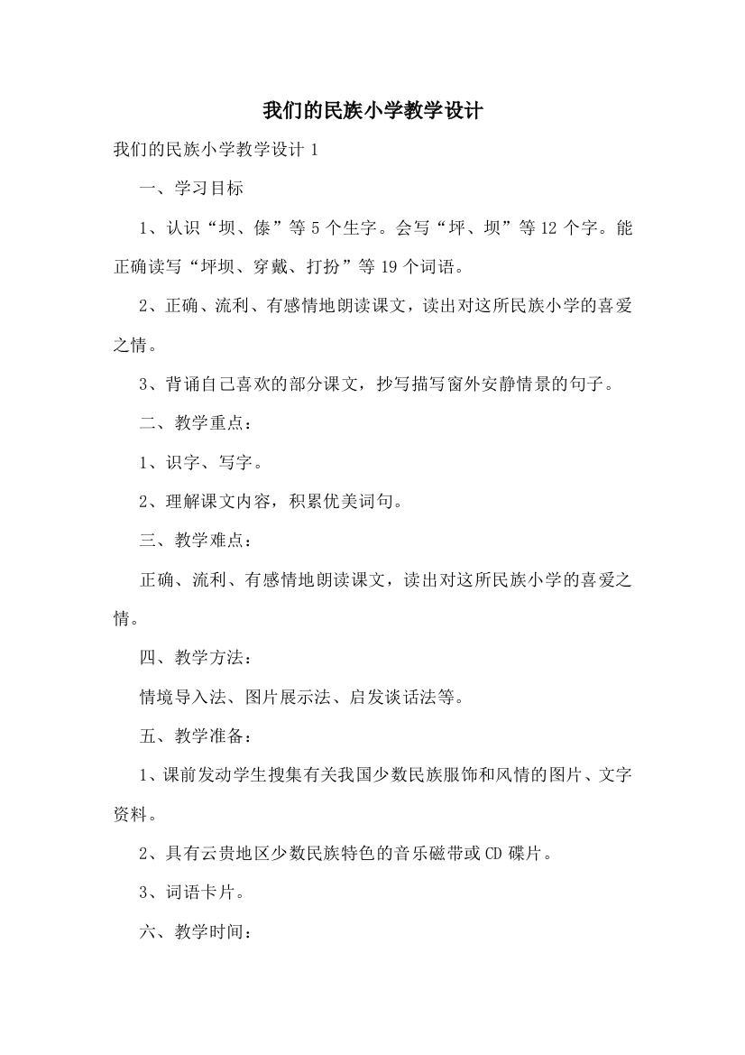 我们的民族小学教学设计