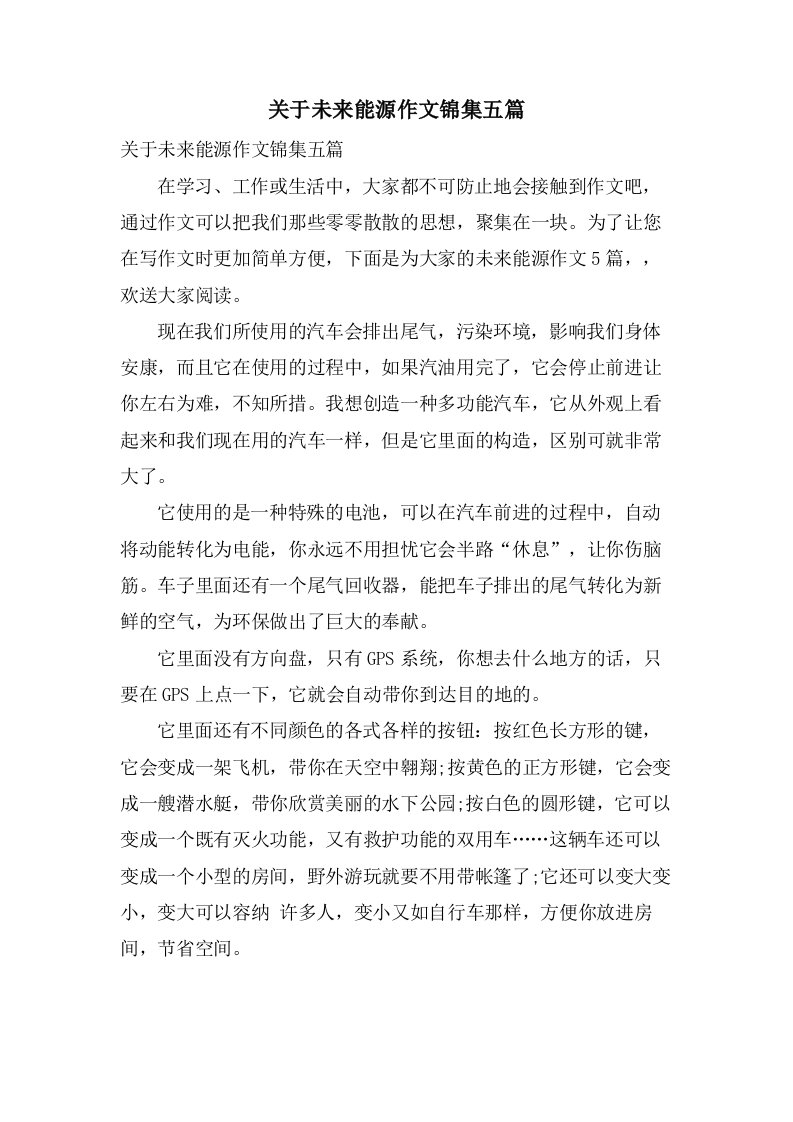 关于未来能源作文锦集五篇