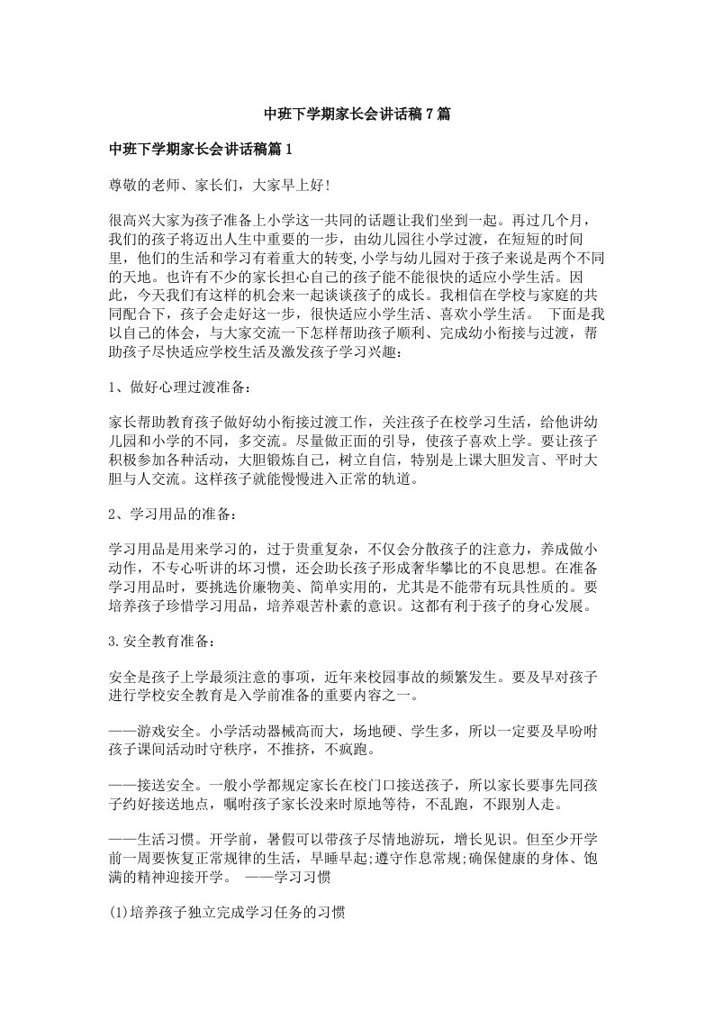 中班下学期家长会讲话稿7篇