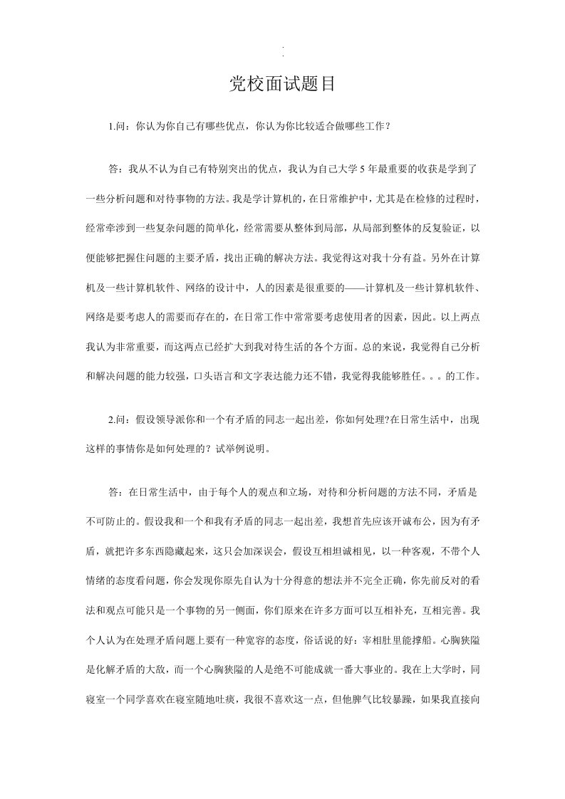 学习课件党校面试题目