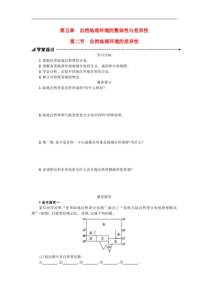 人教版高中地理必修一5.2《自然地理环境的差异性》2