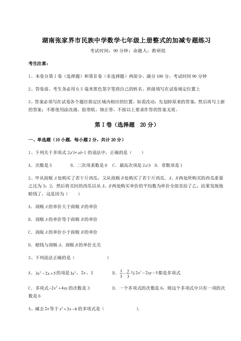 基础强化湖南张家界市民族中学数学七年级上册整式的加减专题练习试题（含答案解析版）