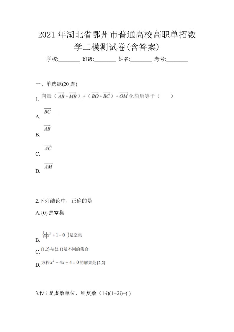 2021年湖北省鄂州市普通高校高职单招数学二模测试卷含答案