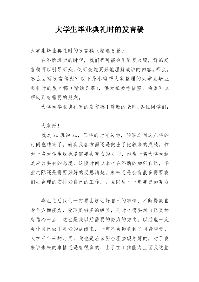 大学生毕业典礼时的发言稿