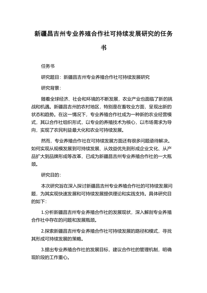 新疆昌吉州专业养殖合作社可持续发展研究的任务书