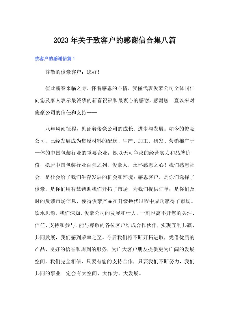 关于致客户的感谢信合集八篇