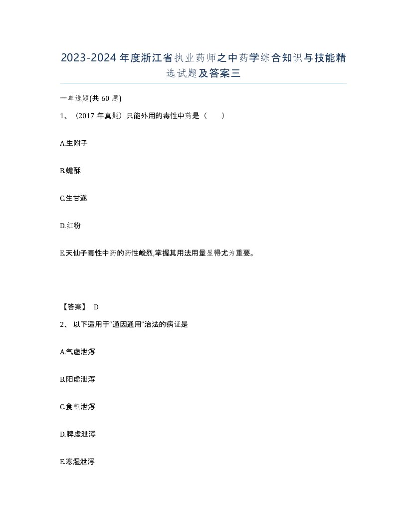 2023-2024年度浙江省执业药师之中药学综合知识与技能试题及答案三