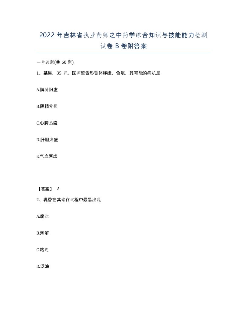 2022年吉林省执业药师之中药学综合知识与技能能力检测试卷B卷附答案