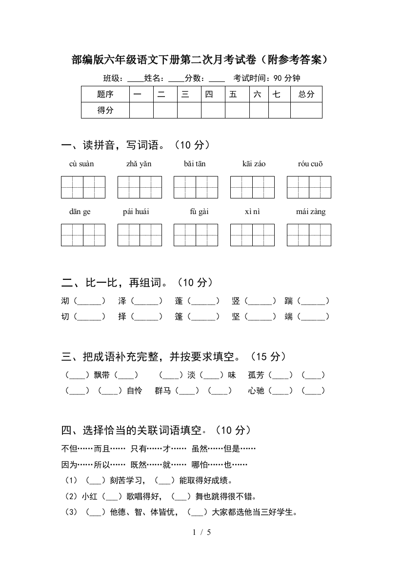 部编版六年级语文下册第二次月考试卷(附参考答案)