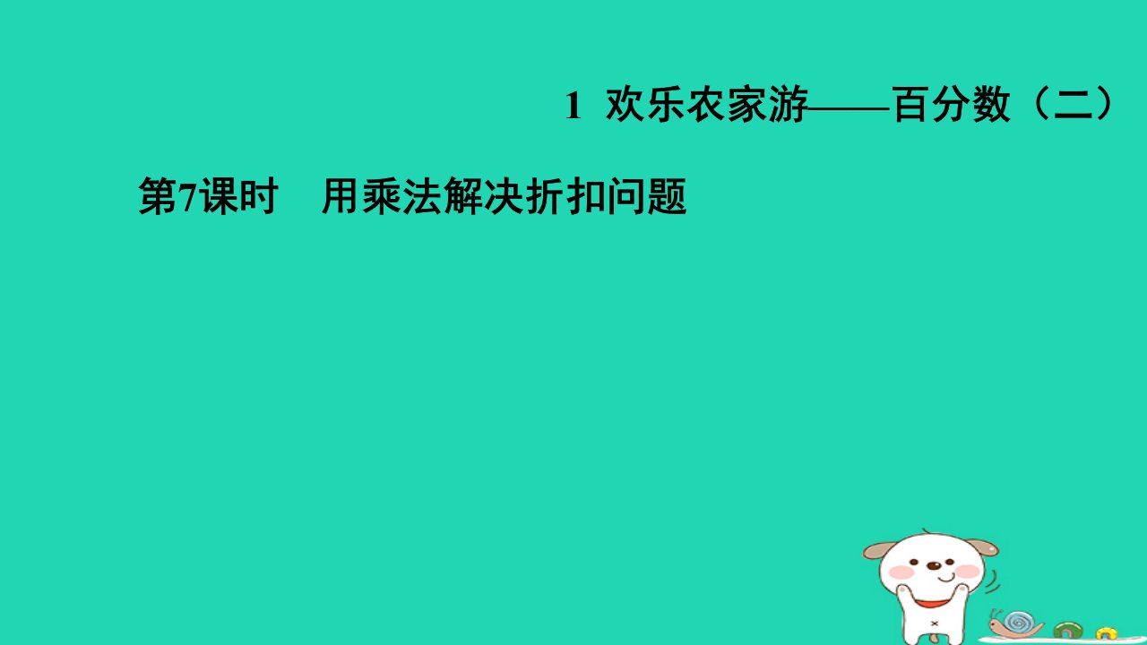 2024六年级数学下册第1单元欢乐农家游__百分数二7用乘法解决折扣问题习题课件青岛版六三制